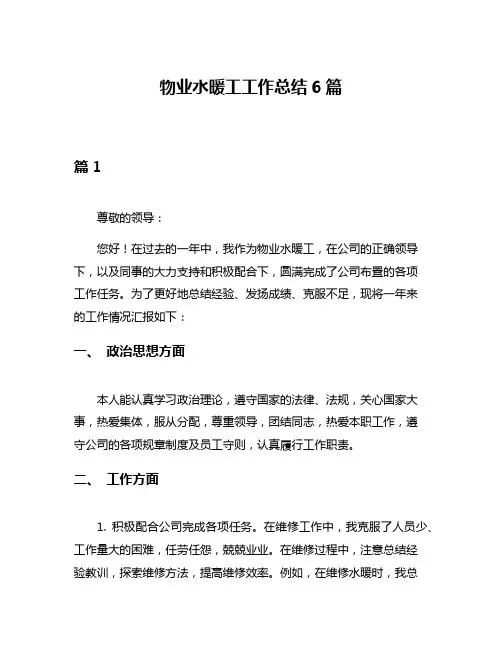 物业水暖工工作总结6篇