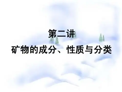 矿物的成分性质分类