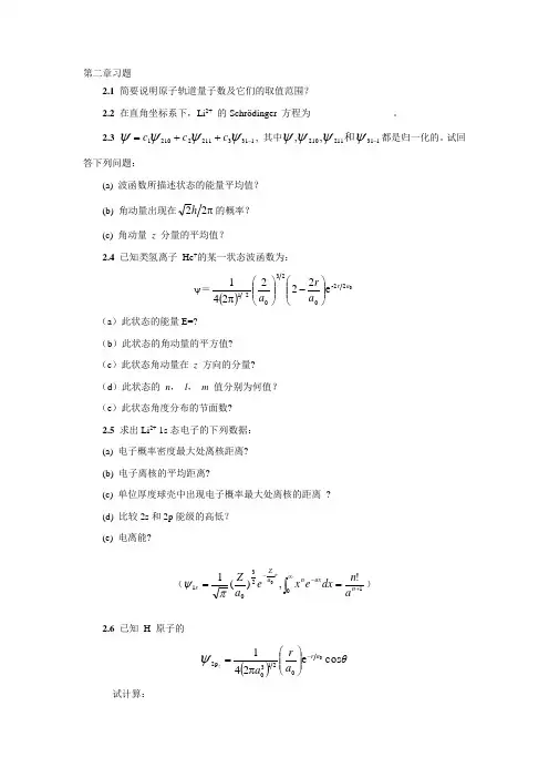 结构化学 第二章习题