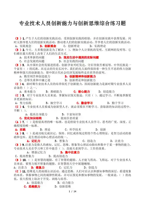 2018专业技术人员创新能力与创新思维综合练习题