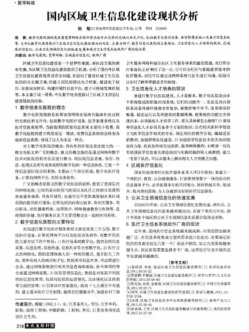国内区域卫生信息化建设现状分析