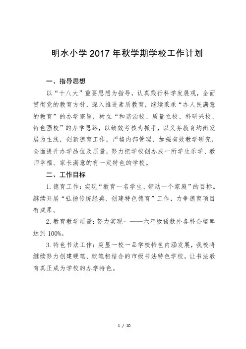 明水小学2017秋学期学校工作计划