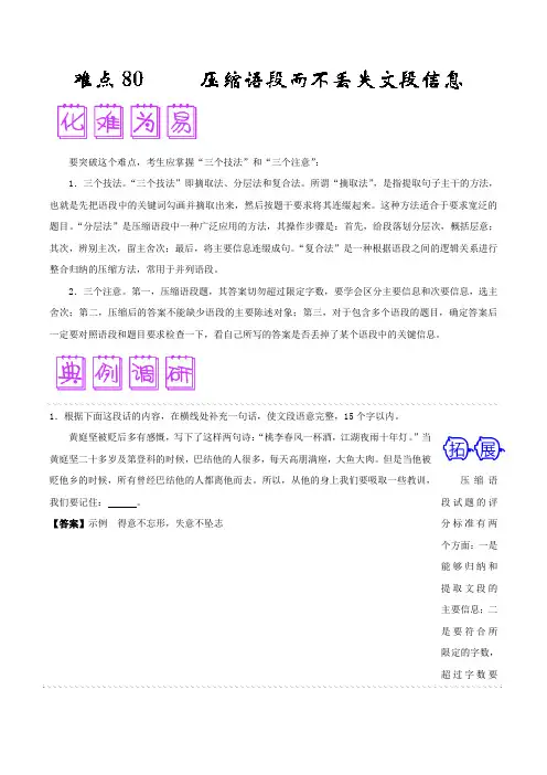 难点80 压缩语段而不丢失文段信息-备战高考语文之难点突破100讲 Word版含解析.doc