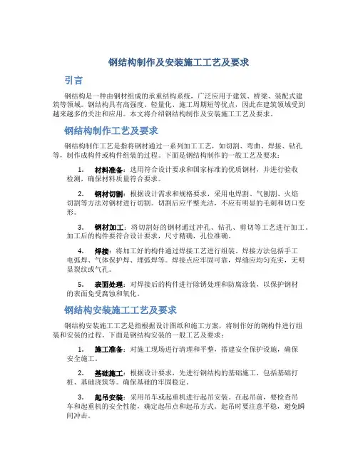 钢结构制作及安装施工工艺及要求
