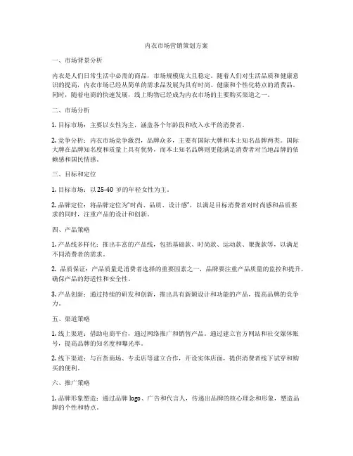 内衣市场营销策划方案
