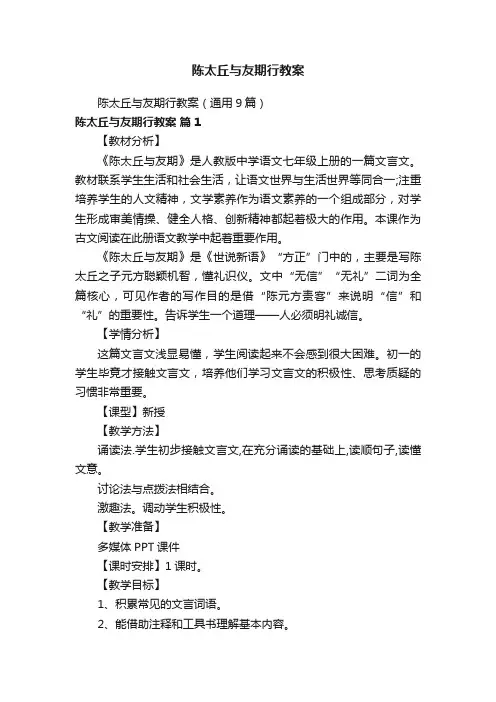 陈太丘与友期行教案（通用9篇）