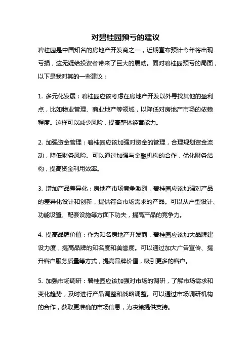 对碧桂园预亏的建议