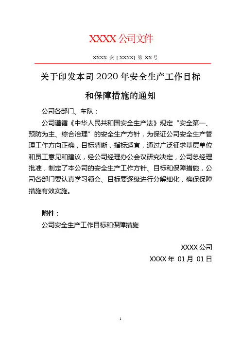 关于印发本公司安全生产工作目标和保障措施的通知