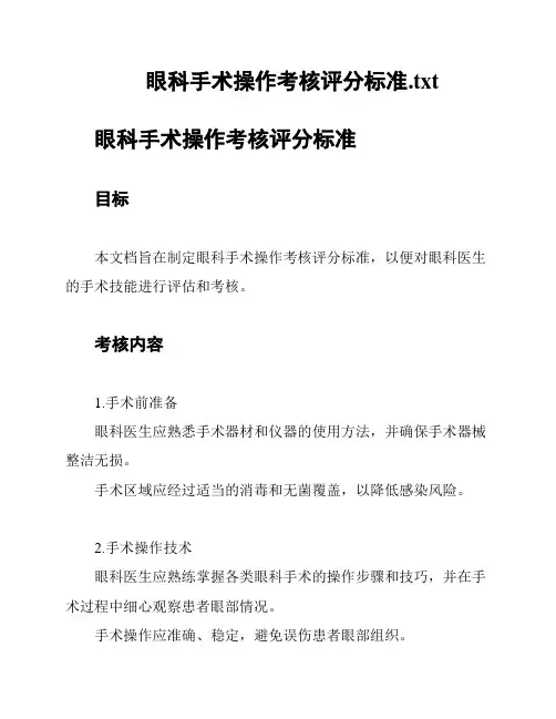 眼科手术操作考核评分标准