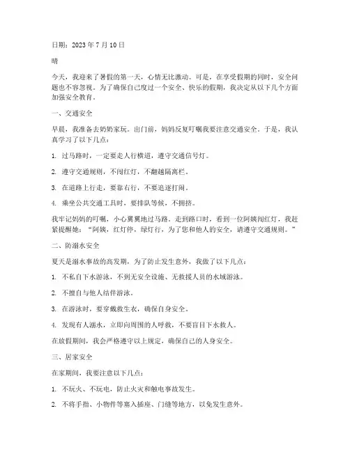 小学生放假安全教育日记