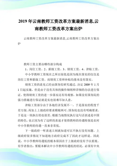 云南教师工资改革方案最新消息,云南教师工资改革方案出炉.doc