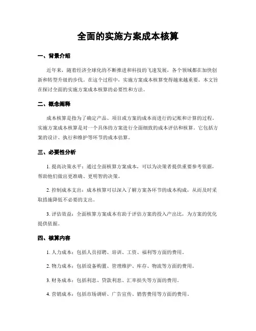 全面的实施方案成本核算
