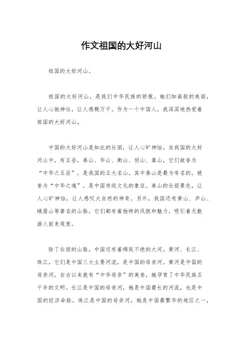 作文祖国的大好河山