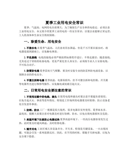 夏季工业用电安全常识