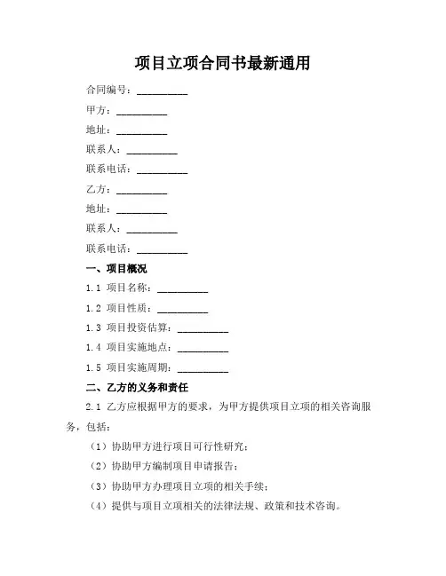 项目立项合同书最新通用