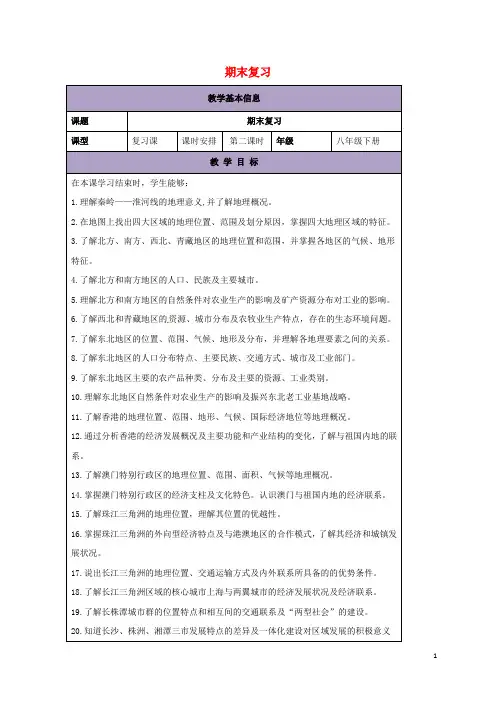 八年级地理下册期末复习教案2(新版)湘教版