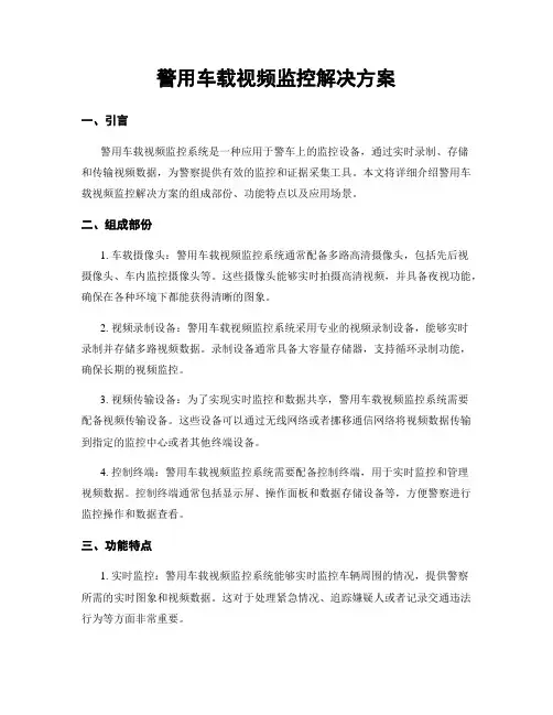 警用车载视频监控解决方案
