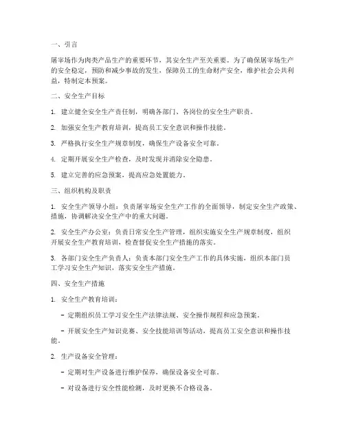 屠宰场安全生产及应急预案
