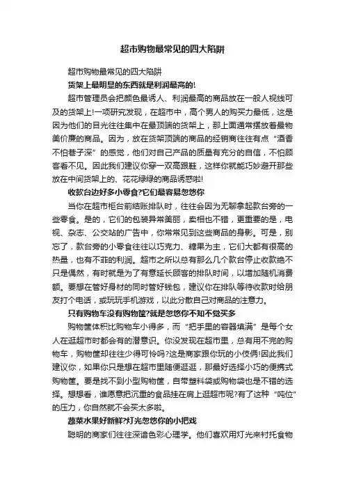 超市购物最常见的四大陷阱