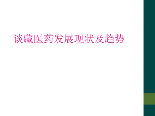 谈藏医药发展现状及趋势
