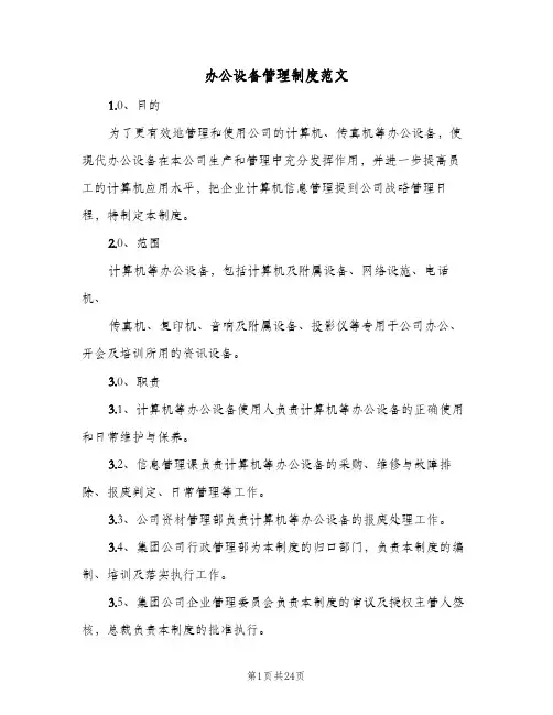办公设备管理制度范文(八篇)