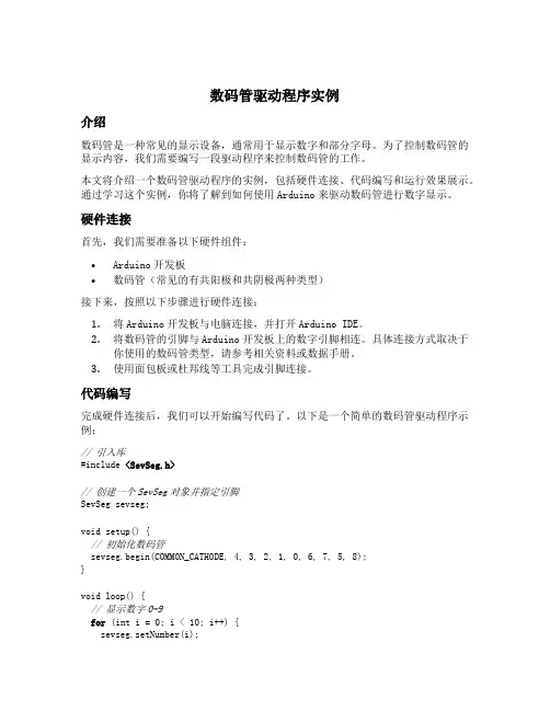数码管驱动程序实例