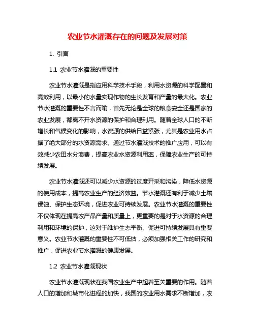 农业节水灌溉存在的问题及发展对策