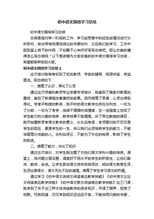 初中语文国培学习总结