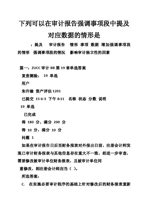 下列可以在审计报告强调事项段中提及对应数据的情形是