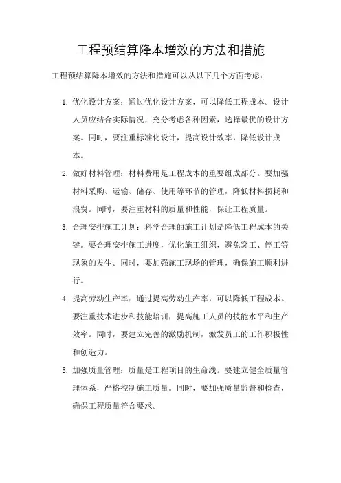 工程预结算降本增效的方法和措施