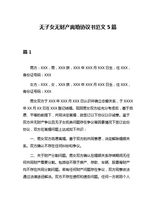 无子女无财产离婚协议书范文5篇