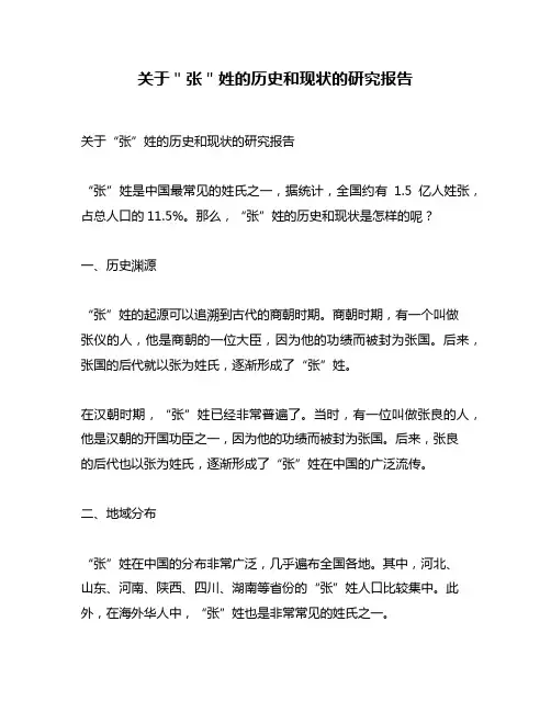 关于＂张＂姓的历史和现状的研究报告