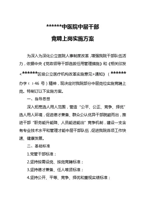 中医院中层干部竞聘上岗实施专项方案
