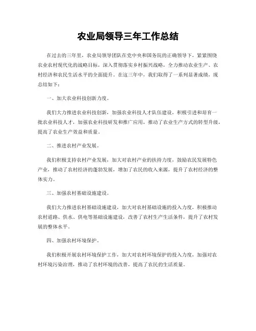 农业局领导三年工作总结