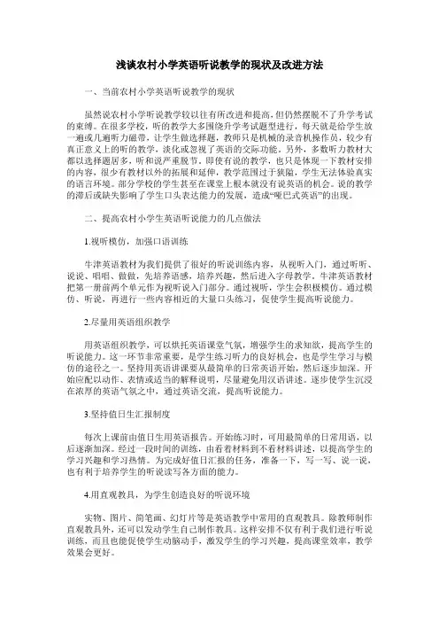 浅谈农村小学英语听说教学的现状及改进方法