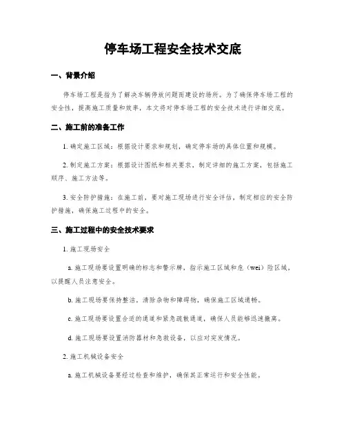 停车场工程安全技术交底