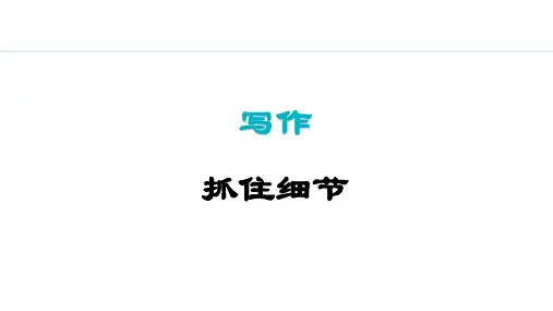 统编版语文七年级下册写作《抓住细节》课件(共20张PPT)