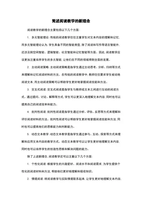 简述阅读教学的新理念