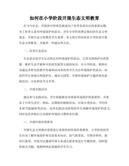 如何在小学阶段开展生态文明教育