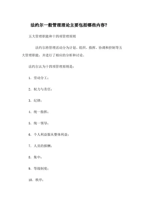 法约尔一般管理理论的主要内容