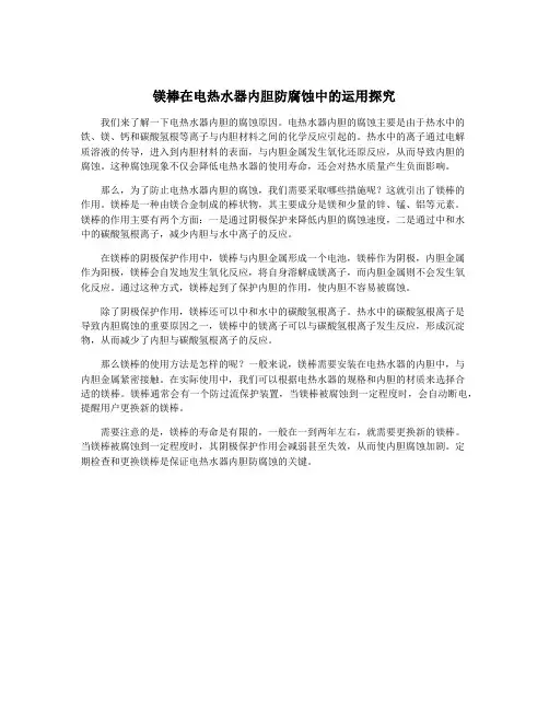 镁棒在电热水器内胆防腐蚀中的运用探究