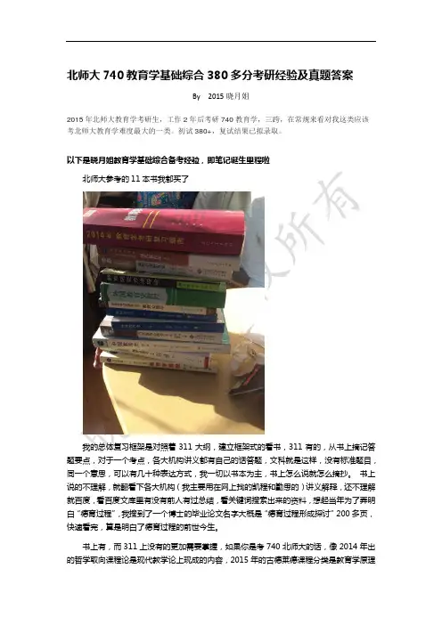 北师大740教育学基础综合380多分考研经验及真题答案 (1)