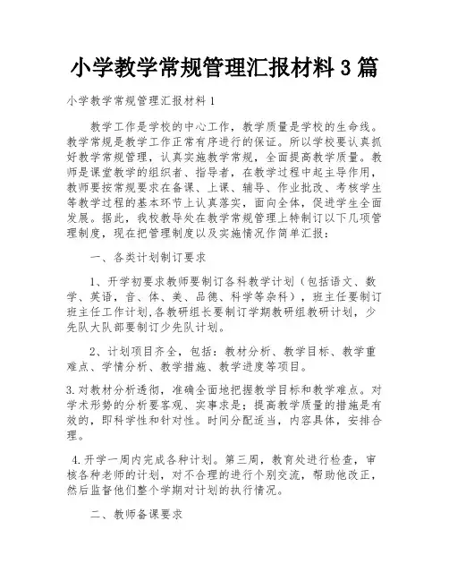 小学教学常规管理汇报材料3篇