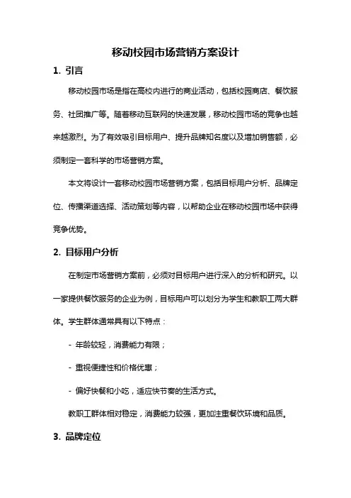 移动校园市场营销方案设计