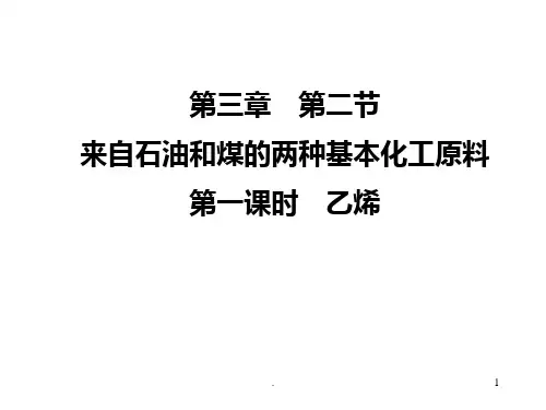 乙烯PPT课件
