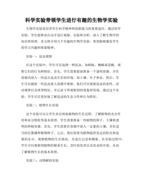 科学实验带领学生进行有趣的生物学实验