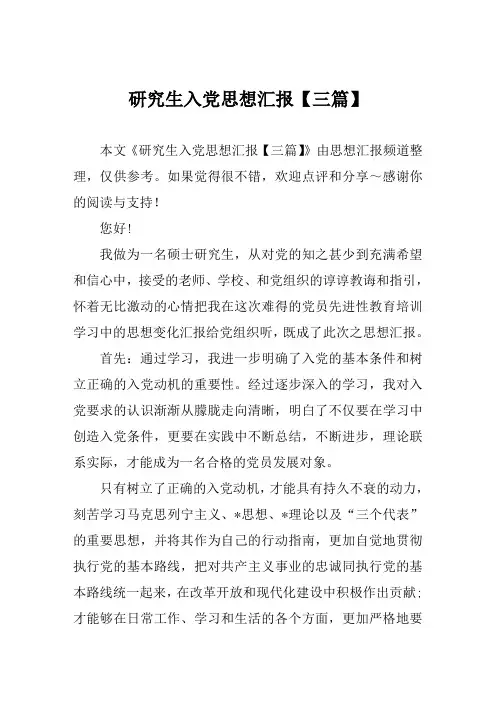 2019年研究生入党思想汇报摸板【三篇】