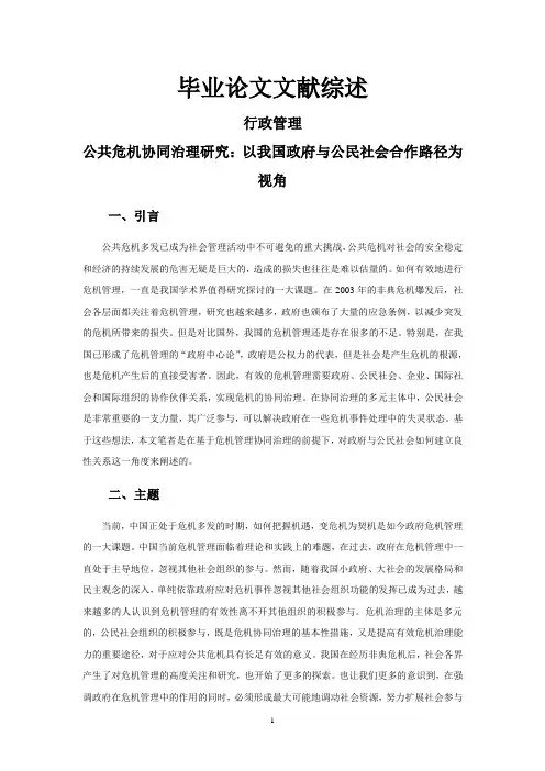 公共危机协同治理研究：以我国政府与公民社会合作路径为视角【文献综述】