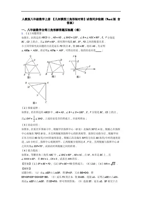 人教版八年级数学上册 【几何模型三角形轴对称】试卷同步检测(Word版 含答案)