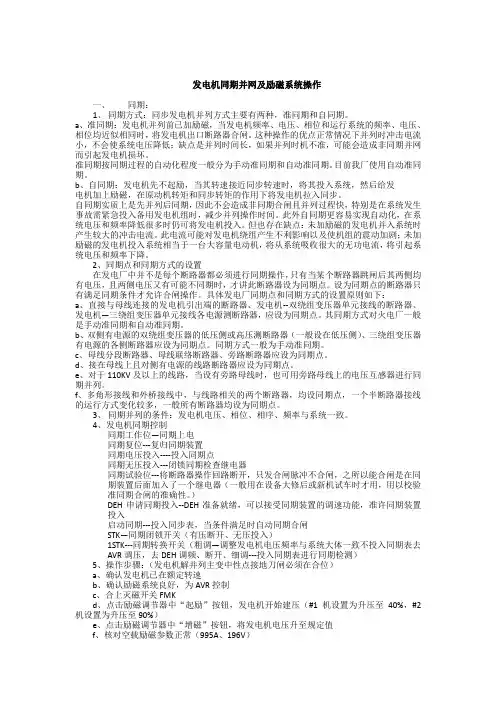 发电机同期并网及励磁系统操作